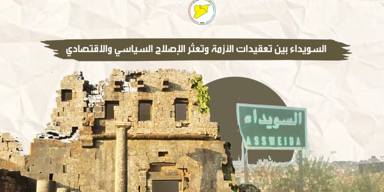 السويداء بين تعقيدات الأزمة وتعثر الإصلاح السياسي والاقتصادي