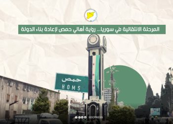 المرحلة الانتقالية في سوريا... رؤية أهالي حمص لإعادة بناء الدولة