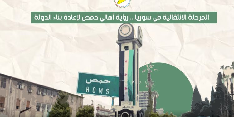 المرحلة الانتقالية في سوريا... رؤية أهالي حمص لإعادة بناء الدولة