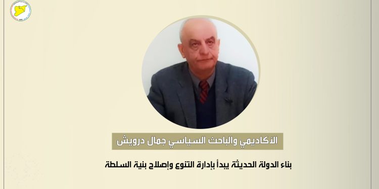 أكاديمي وباحث سياسي سوري: بناء الدولة الحديثة يبدأ بإدارة التنوع وإصلاح بنية السلطة
